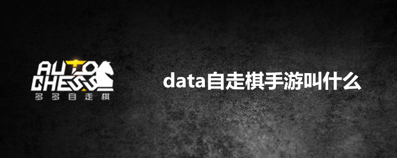 data自走棋手游叫什么-Dota自走棋手游名字介绍