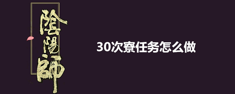 阴阳师30次寮任务怎么做-阴阳师30次寮任务攻略详解