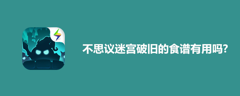 不思议迷宫破旧的食谱有什么用-不思议迷宫破旧的食谱作用详解