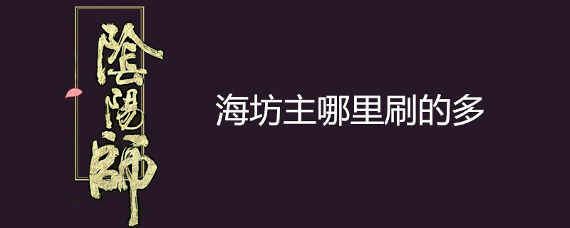 海坊主哪里刷的多-海坊主刷新地点介绍