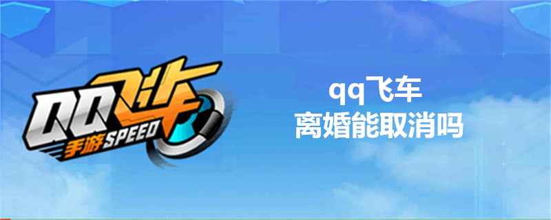 qq飞车离婚能取消吗-qq飞车离婚取消方法