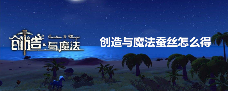 创造与魔法蚕丝怎么得-创造与魔法蚕丝获取方式攻略