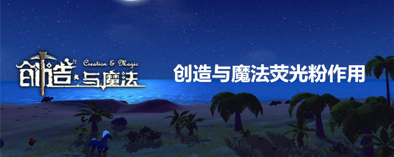 创造与魔法荧光粉有什么用-创造与魔法荧光粉作用详解