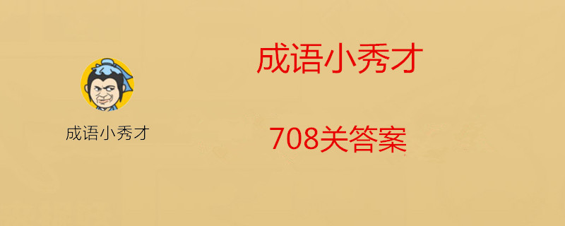 微信成语小秀才708关答案-微信成语小秀才708关答案介绍