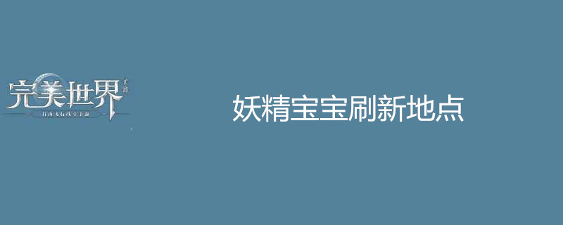 完美世界手游妖精宝宝刷新地点