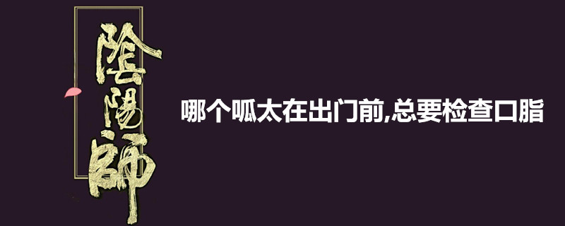 哪个呱太在出门前总要检查口脂有没有涂得完美对称答案是什么？