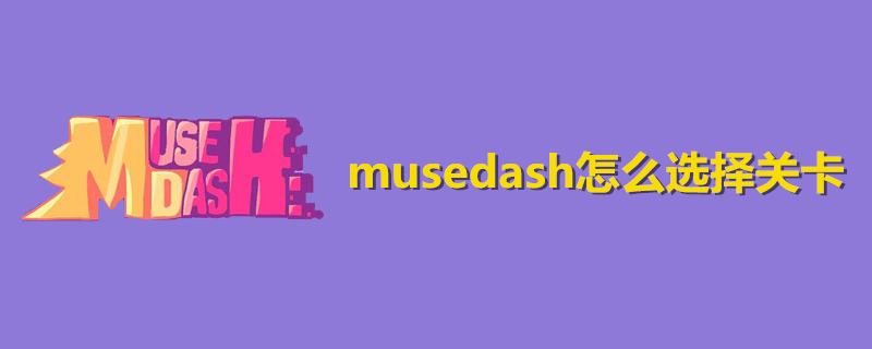 musedash怎么选择关卡-musedash怎么进关卡