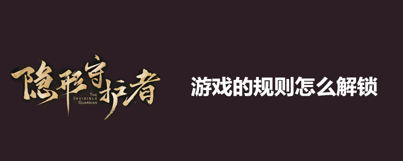 隐形守护者游戏的规则怎么解锁-隐形守护者游戏的规则解锁方法