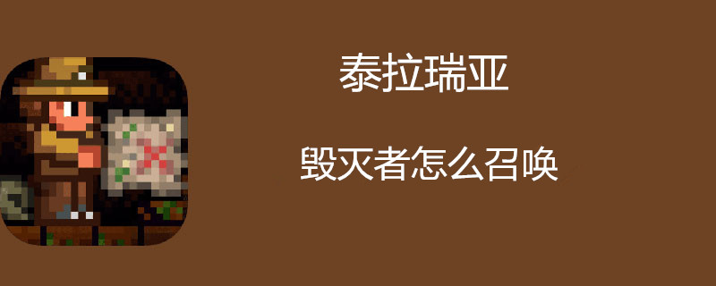 泰拉瑞亚毁灭者怎么召唤-泰拉瑞亚毁灭者召唤介绍