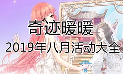 奇迹暖暖2019年8月活动大全-奇迹暖暖2019年八月活动汇总