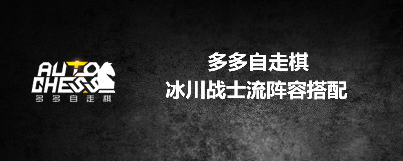 多多自走棋冰川战士流阵容怎么搭配