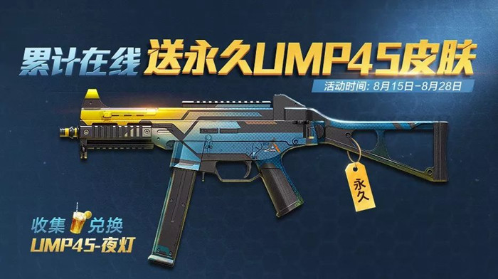 和平精英UMP45夜灯皮肤怎么获得_和平精英UMP45夜灯皮肤获得方法