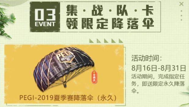 和平精英PEGI2019夏季赛降落伞怎么获得降落伞获取攻略一览