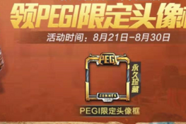 和平精英PEGI限定头像框如何得-和平精英PEGI限定头像框获得方法