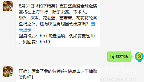 8月31日和平精英夏日盛典暨全球邀请赛将在上海举行，除了宋茜、不求人、SKY、8GK、花老湿，艺?