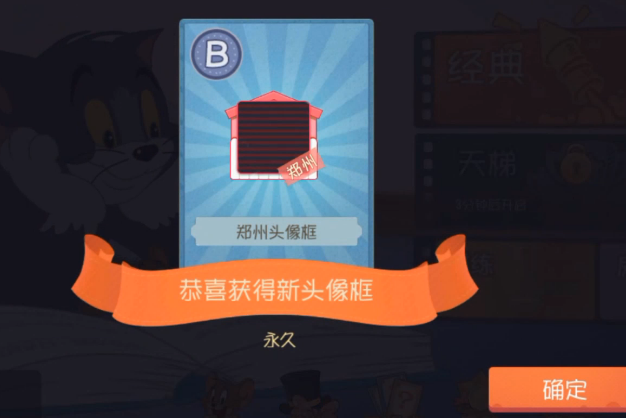 猫和老鼠郑州头像框兑换码如何得-郑州头像框兑换码获得方法