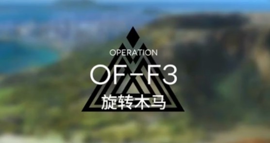 明日方舟OF-F3如何过？OF-F3旋转木马平民三星方法