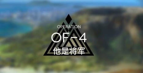 明日方舟OF-4如何过？OF-4他是将军过关打法方法