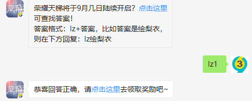 荣耀天梯将于9月几日陆续开启？8月30日龙族幻想每日一题分享