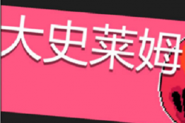 元气骑士Boss大史莱姆如何打-元气骑士Boss大史莱姆打法技巧攻略