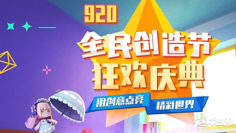 迷你世界2019全民创造节如何玩？2019全民创造节福利活动介绍