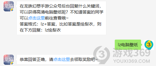 在龙族幻想手游公众号后台回复什么关键词，可以获得高清电脑壁纸呢?