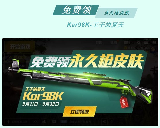 和平精英Kar98K永久枪皮肤免费领_Kar98K永久枪皮肤领取攻略