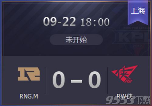 2019kpl秋季赛RNG.MvsRW侠直播视频9月22日RNG.MvsRW侠比赛视频回放