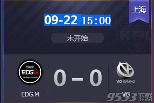 2019kpl秋季赛EDG.MvsVG直播视频9月22日EDG.MvsVG比赛视频回放