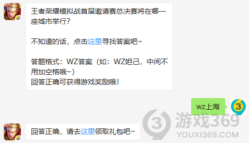 王者荣耀模拟战首届邀请赛总决赛将在哪一座城市举行?