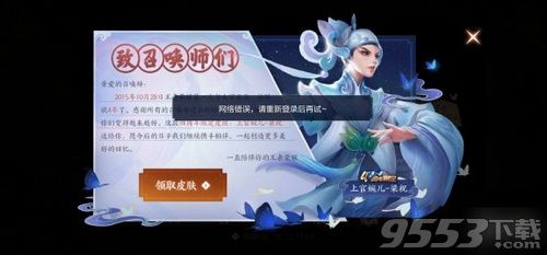 10月26日王者荣耀上官婉儿梁祝网络错误如何回事领取梁祝皮肤显示网络错误如何办?