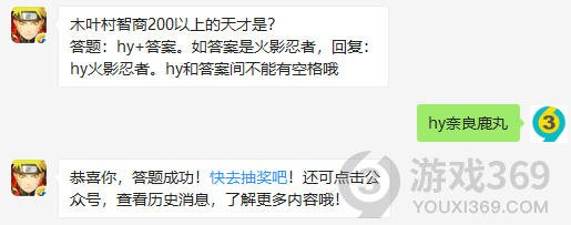 木叶村智商200以上的天才是？火影忍者手游10月29日问题