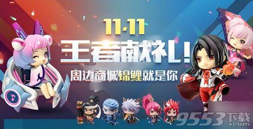 2019王者荣耀双11有什么活动王者荣耀2019双11活动介绍