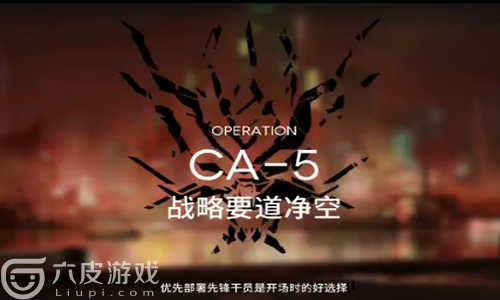 明日方舟空中威胁CA-5方法_CA-5阵容搭配及打法介绍一览