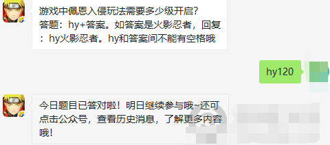 游戏中佩恩入侵玩法需要多少级开启？火影忍者11月19日每日问题