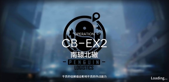 明日方舟CB-EX2南辕北辙如何打？CB-EX2南辕北辙速刷介绍