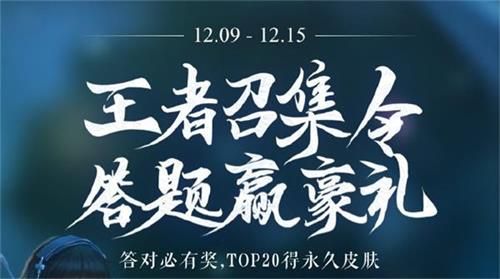 王者荣耀王者召集令答题答案汇总王者荣耀王者召集令答题赢豪礼答案大全?