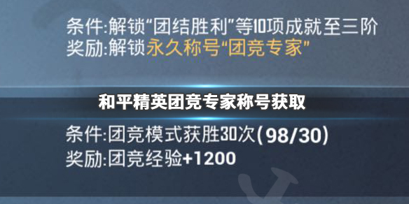 和平精英团竞专家称号如何获取 团竞专家称号获得方法分享