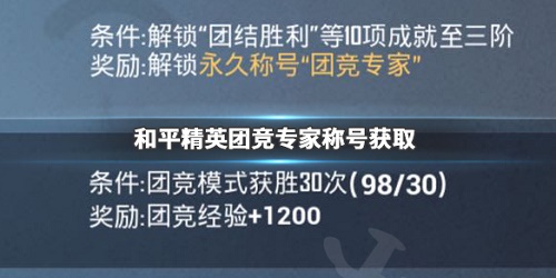 和平精英团竞专家称号多少级才能有?团竞专家称号获取技巧详解