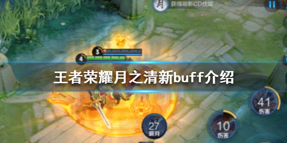 王者荣耀月之清新buff有什么用 月之清新buf作用详解