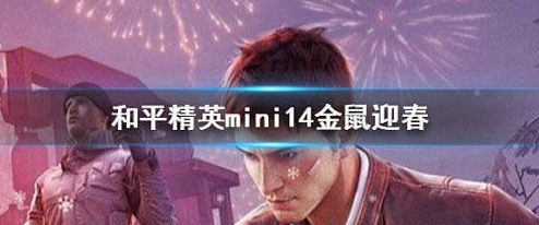 和平精英mini14金鼠迎春完成什么任务可以获得？