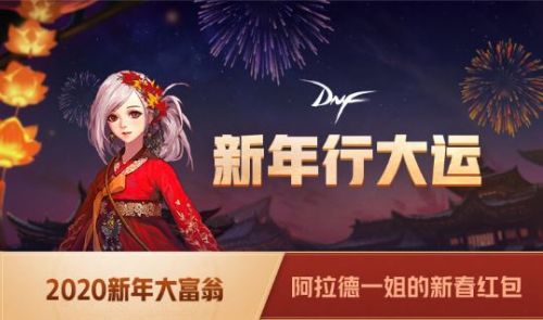 DNF手游新年行大运活动怎么参加？