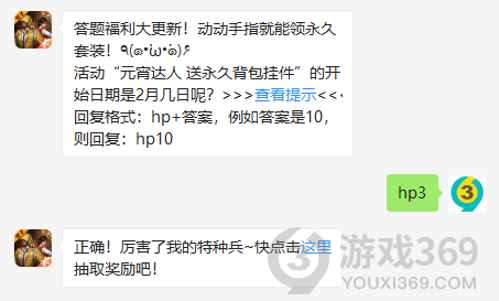 送永久背包挂件的开始日期是2月几日呢？和平精英2月4日问题