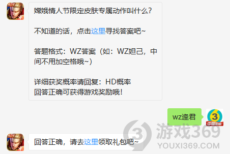 嫦娥情人节限定皮肤专属动作叫什么？王者荣耀2月14日问题答案