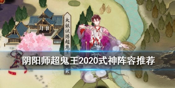 阴阳师2020大妖试炼超鬼王如何打？ 