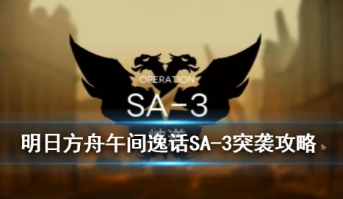 明日方舟SA-3峡道如何打？ 午间逸话SA-3峡道低配方法