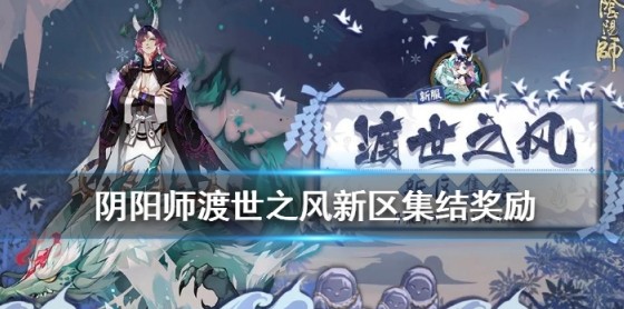 阴阳师渡世之风新区奖励什么？ 