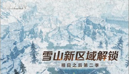 明日之后3月5日更新什么？ 山脚据点区域行动玩法开启