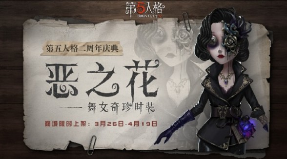 第五人格舞女恶之花皮肤怎么样？舞女恶之花皮肤预览