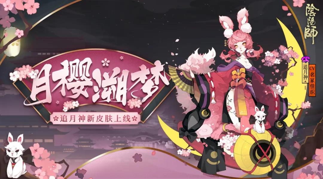 阴阳师追月神月樱溯梦皮肤多少钱？